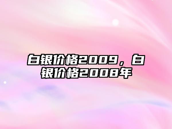 白銀價格2009，白銀價格2008年