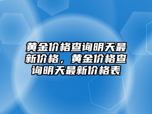 黃金價(jià)格查詢明天最新價(jià)格，黃金價(jià)格查詢明天最新價(jià)格表