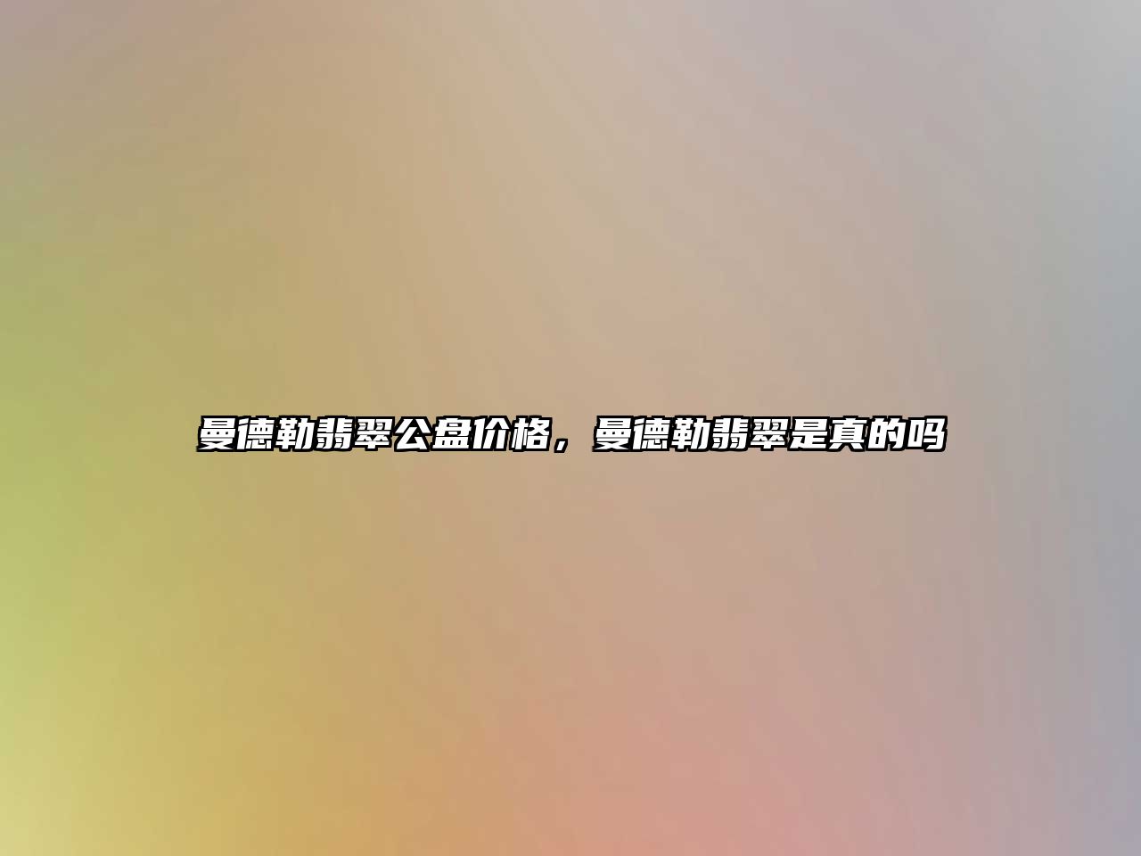 曼德勒翡翠公盤價格，曼德勒翡翠是真的嗎