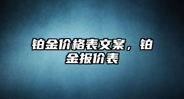 鉑金價格表文案，鉑金報價表