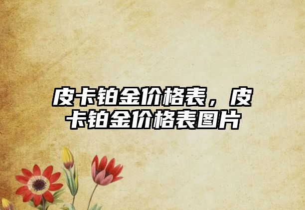 皮卡鉑金價(jià)格表，皮卡鉑金價(jià)格表圖片