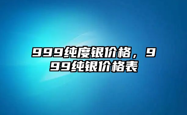 999純度銀價格，999純銀價格表