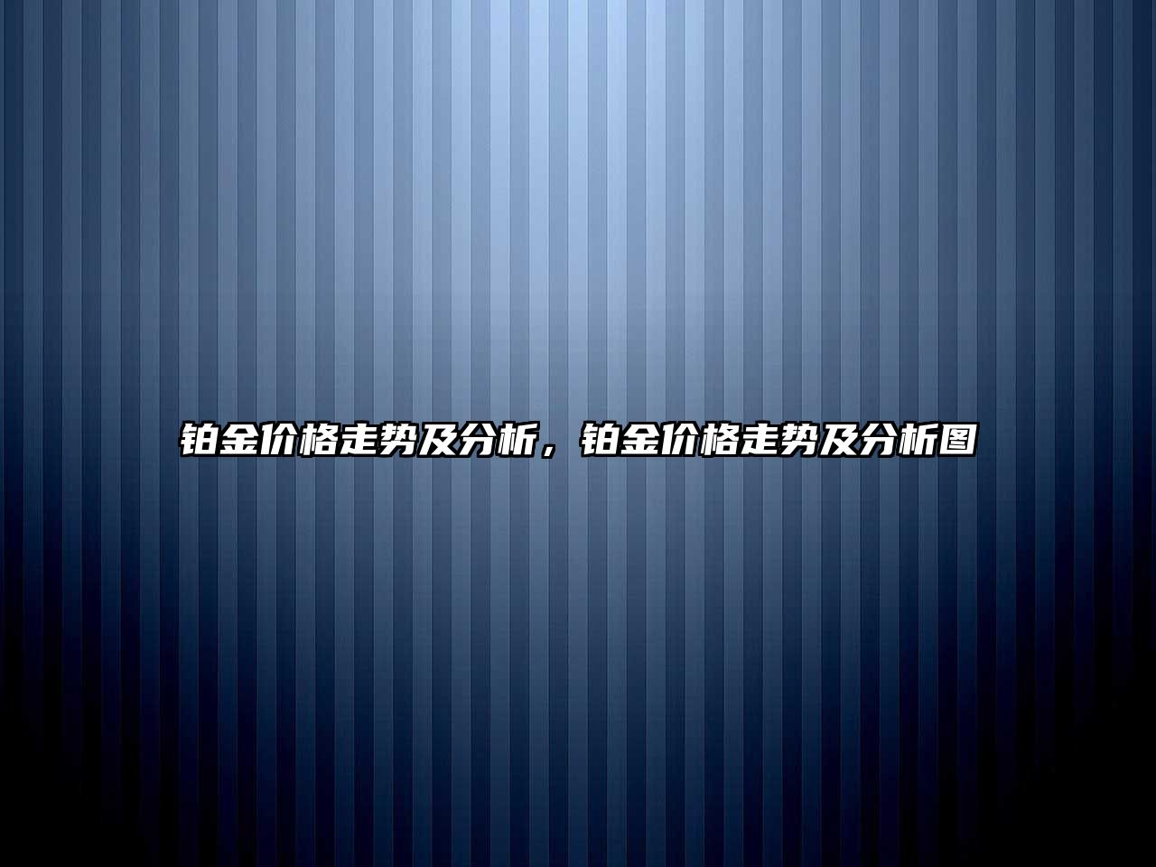 鉑金價格走勢及分析，鉑金價格走勢及分析圖