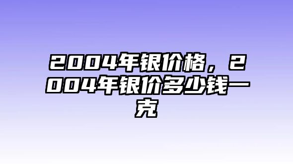 2004年銀價(jià)格，2004年銀價(jià)多少錢(qián)一克