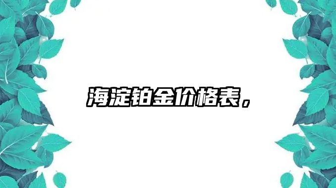 海淀鉑金價格表，