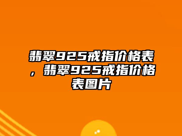 翡翠925戒指價格表，翡翠925戒指價格表圖片