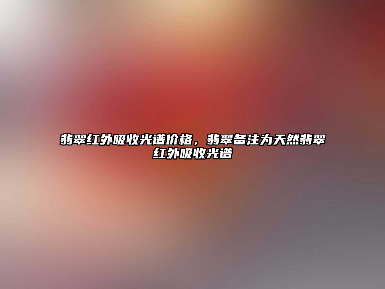 翡翠紅外吸收光譜價(jià)格，翡翠備注為天然翡翠紅外吸收光譜