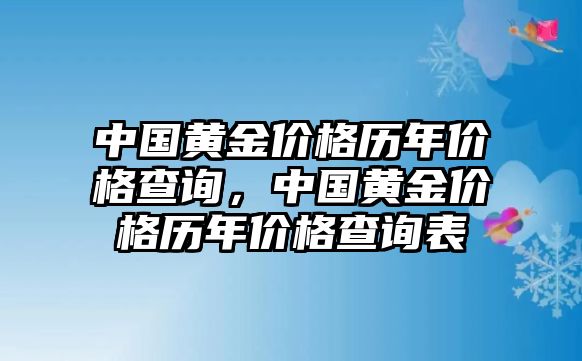 中國黃金價格歷年價格查詢，中國黃金價格歷年價格查詢表