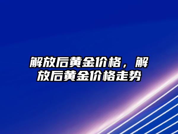 解放后黃金價格，解放后黃金價格走勢