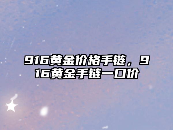 916黃金價格手鏈，916黃金手鏈一口價