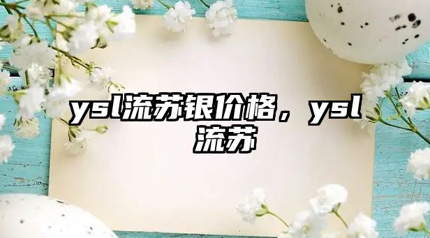 ysl流蘇銀價(jià)格，ysl 流蘇