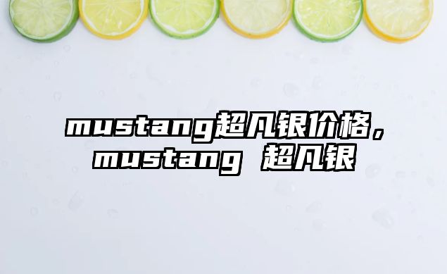 mustang超凡銀價格，mustang 超凡銀