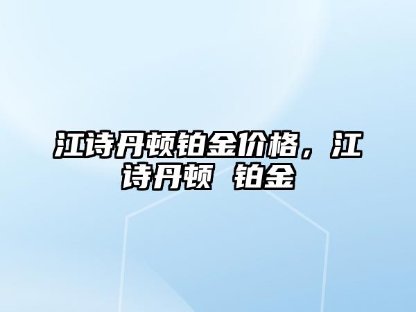 江詩丹頓鉑金價格，江詩丹頓 鉑金