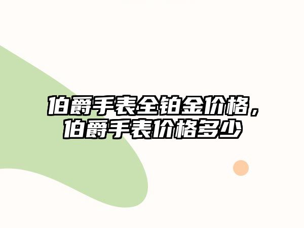 伯爵手表全鉑金價格，伯爵手表價格多少