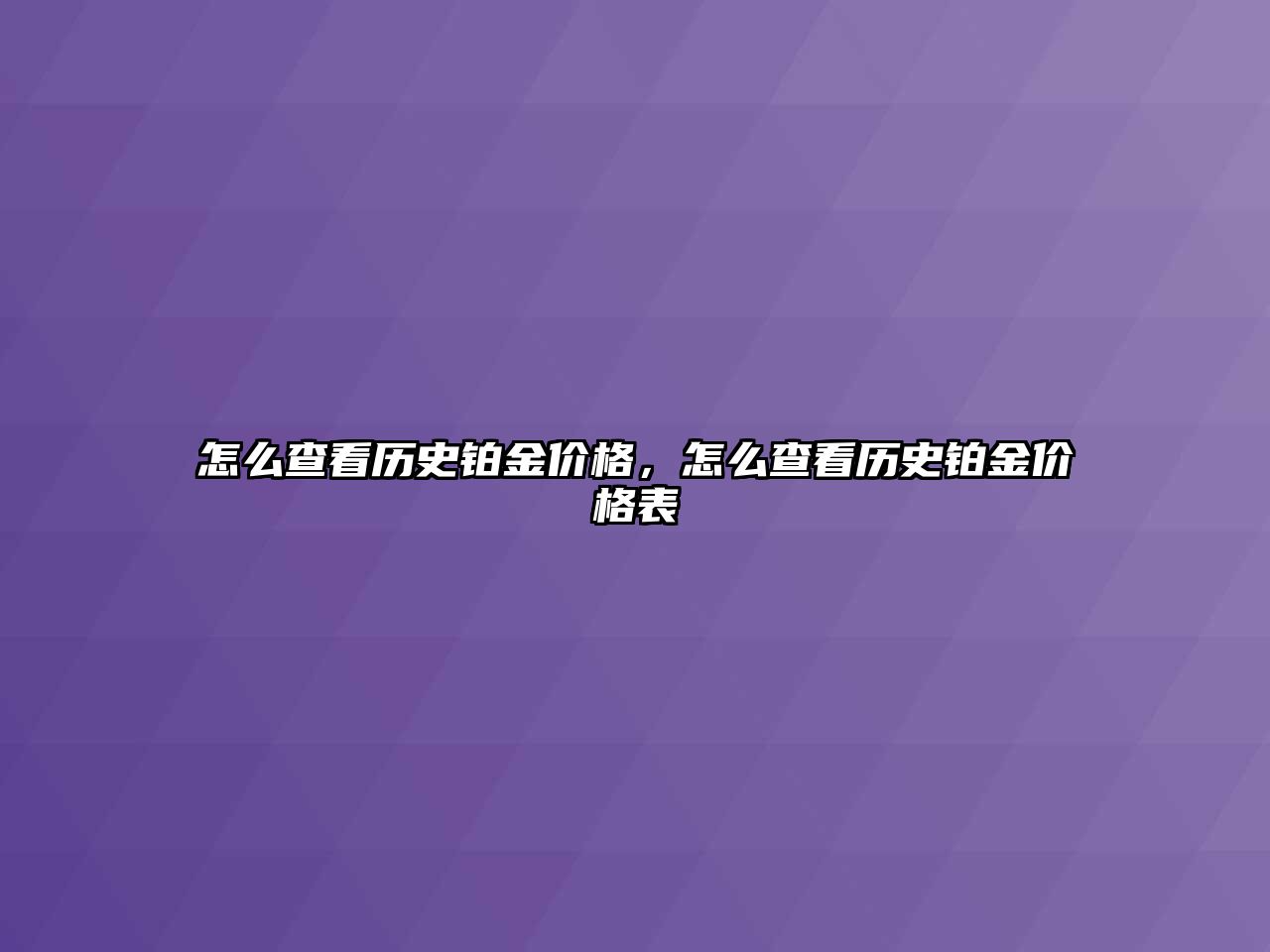 怎么查看歷史鉑金價(jià)格，怎么查看歷史鉑金價(jià)格表