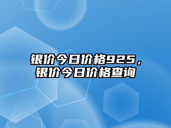 銀價今日價格925，銀價今日價格查詢