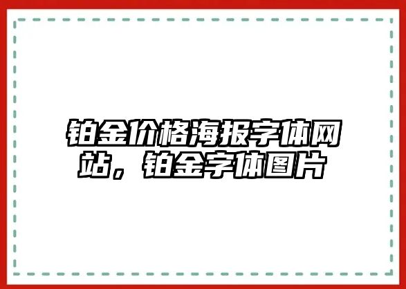 鉑金價格海報字體網(wǎng)站，鉑金字體圖片