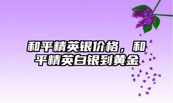 和平精英銀價格，和平精英白銀到黃金