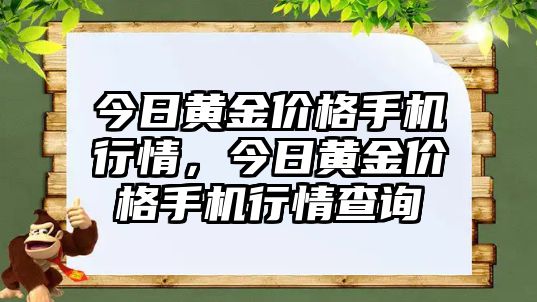 今日黃金價格手機行情，今日黃金價格手機行情查詢