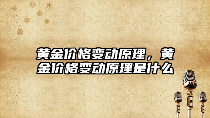 黃金價格變動原理，黃金價格變動原理是什么