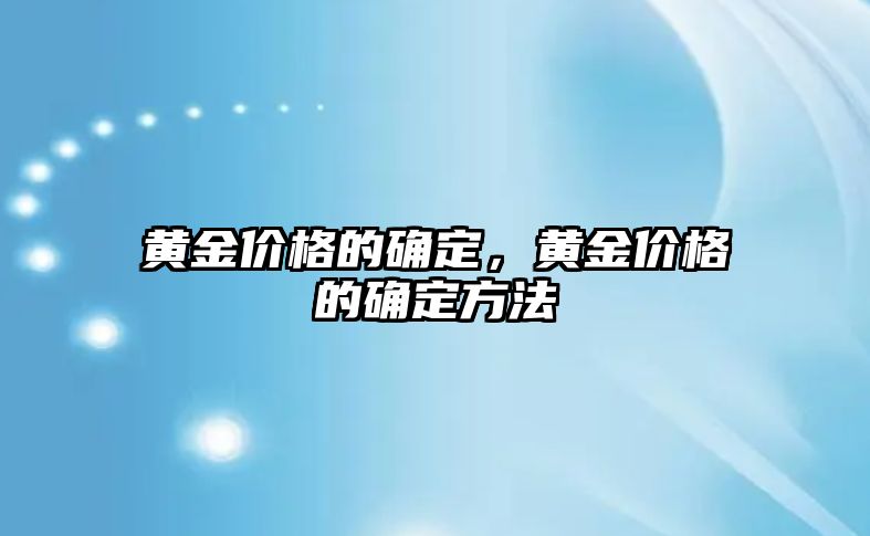 黃金價(jià)格的確定，黃金價(jià)格的確定方法