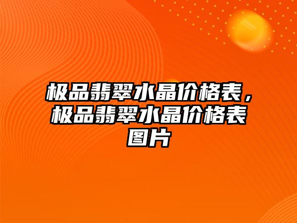 極品翡翠水晶價(jià)格表，極品翡翠水晶價(jià)格表圖片