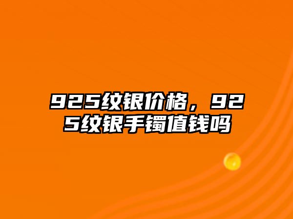 925紋銀價(jià)格，925紋銀手鐲值錢嗎