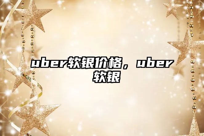 uber軟銀價格，uber 軟銀