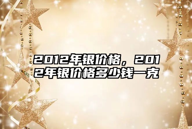 2012年銀價格，2012年銀價格多少錢一克