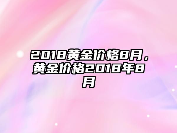 2018黃金價(jià)格8月，黃金價(jià)格2018年8月