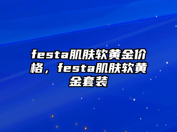 festa肌膚軟黃金價格，festa肌膚軟黃金套裝