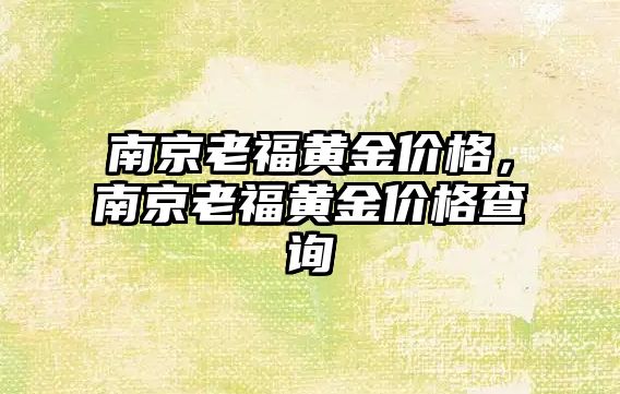 南京老福黃金價格，南京老福黃金價格查詢