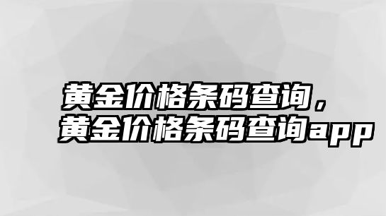 黃金價格條碼查詢，黃金價格條碼查詢app