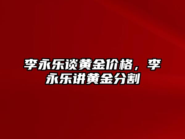 李永樂談黃金價格，李永樂講黃金分割