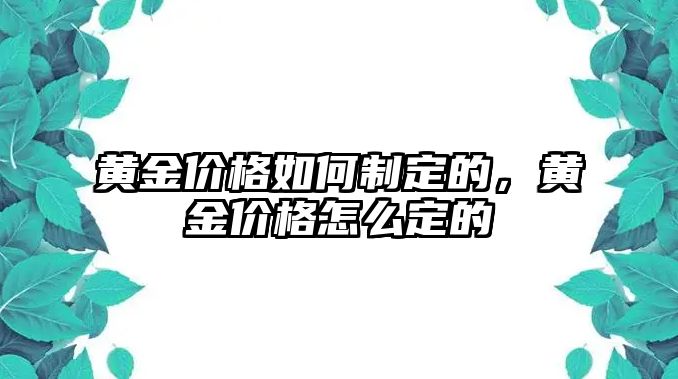 黃金價(jià)格如何制定的，黃金價(jià)格怎么定的