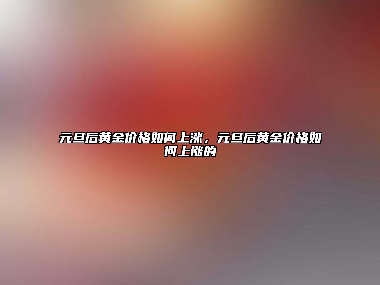 元旦后黃金價格如何上漲，元旦后黃金價格如何上漲的