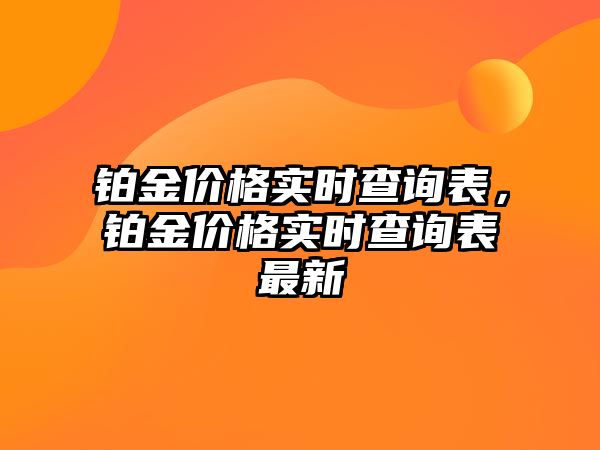 鉑金價(jià)格實(shí)時(shí)查詢表，鉑金價(jià)格實(shí)時(shí)查詢表最新