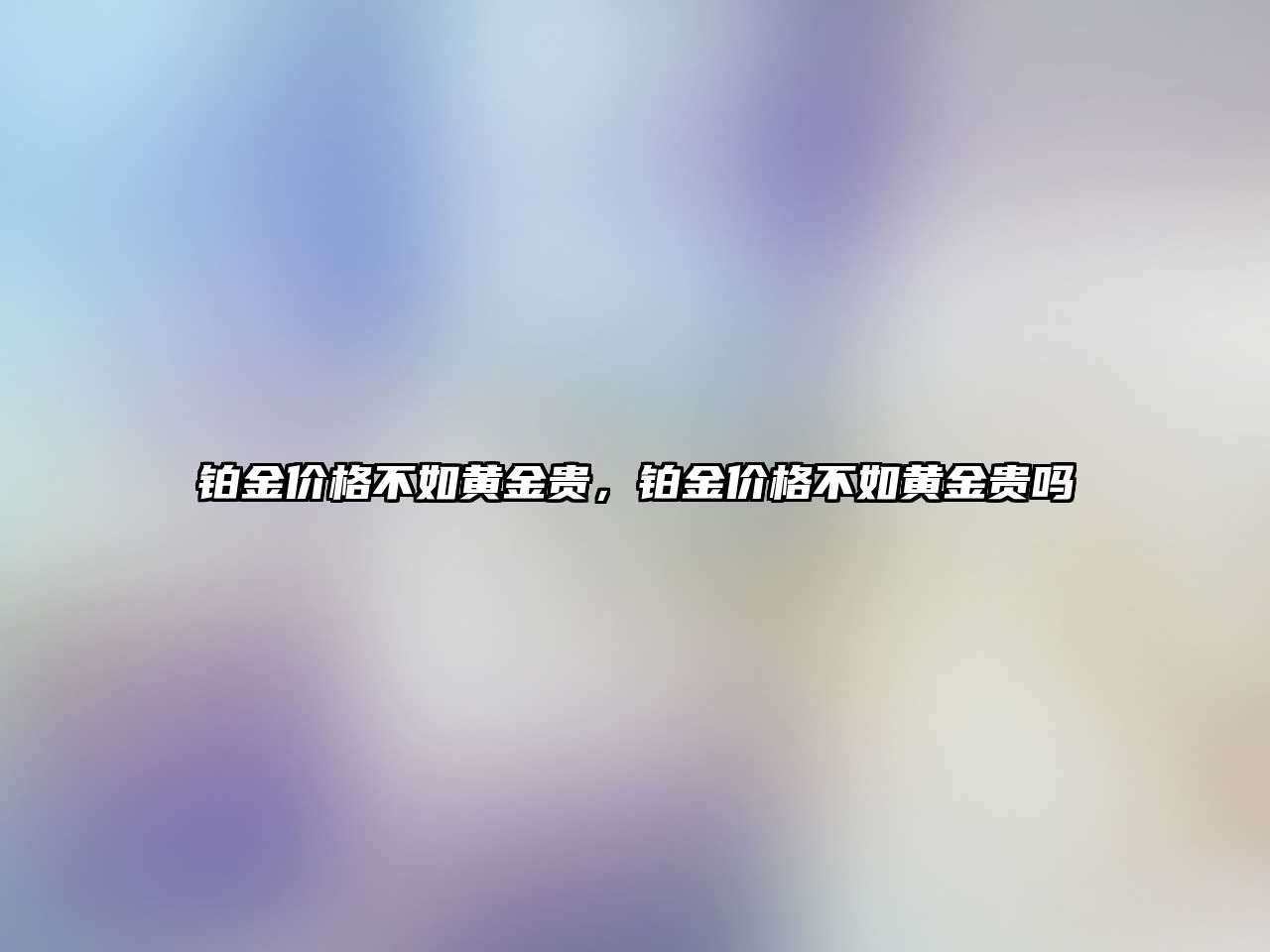 鉑金價格不如黃金貴，鉑金價格不如黃金貴嗎