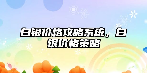 白銀價格攻略系統(tǒng)，白銀價格策略