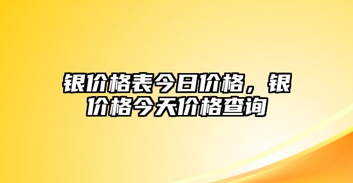 銀價(jià)格表今日價(jià)格，銀價(jià)格今天價(jià)格查詢