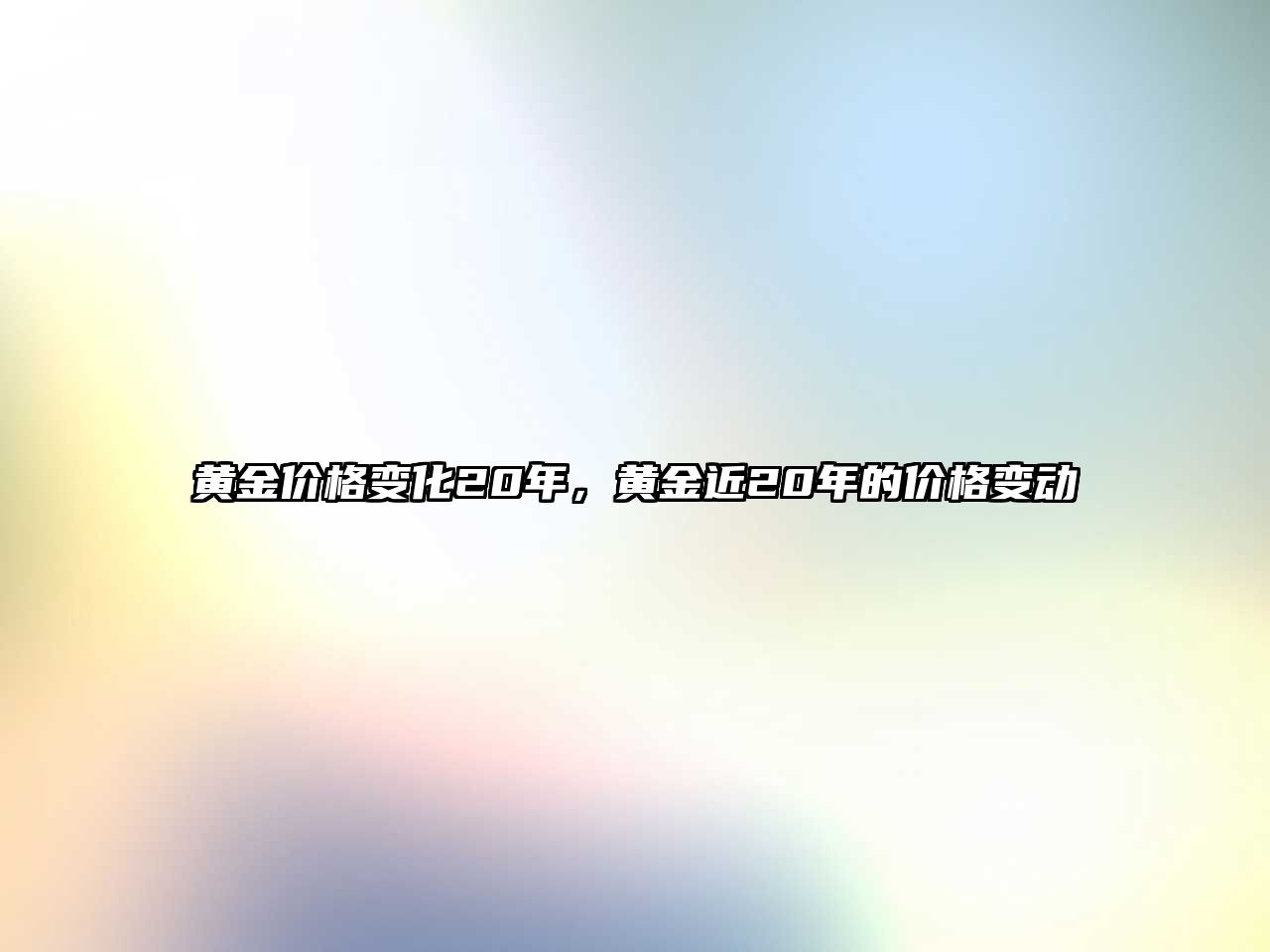 黃金價(jià)格變化20年，黃金近20年的價(jià)格變動