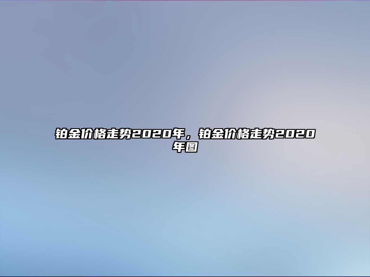 鉑金價(jià)格走勢2020年，鉑金價(jià)格走勢2020年圖