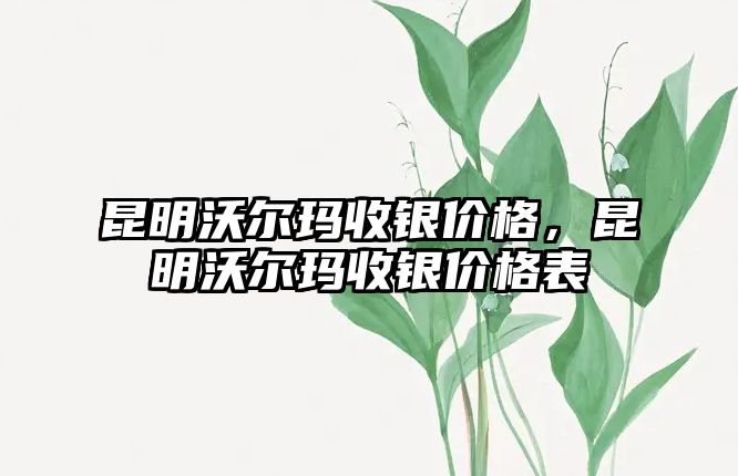 昆明沃爾瑪收銀價(jià)格，昆明沃爾瑪收銀價(jià)格表