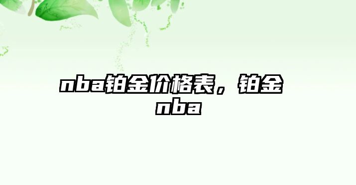 nba鉑金價格表，鉑金 nba