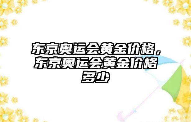 東京奧運(yùn)會(huì)黃金價(jià)格，東京奧運(yùn)會(huì)黃金價(jià)格多少