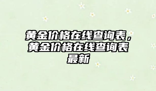 黃金價(jià)格在線查詢表，黃金價(jià)格在線查詢表最新