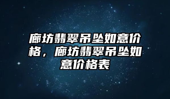 廊坊翡翠吊墜如意價格，廊坊翡翠吊墜如意價格表