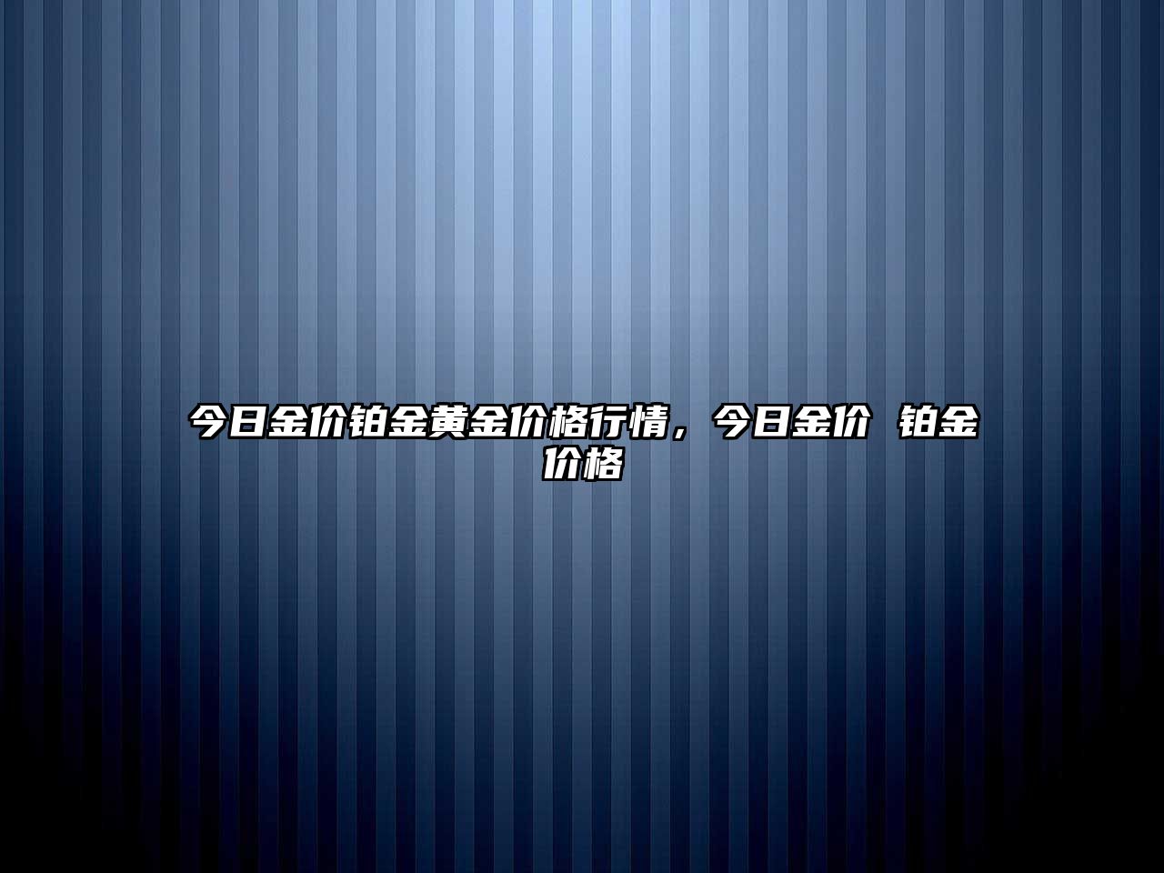 今日金價鉑金黃金價格行情，今日金價 鉑金價格