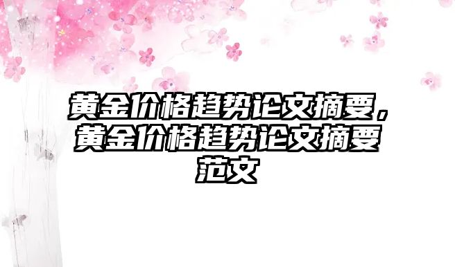 黃金價格趨勢論文摘要，黃金價格趨勢論文摘要范文