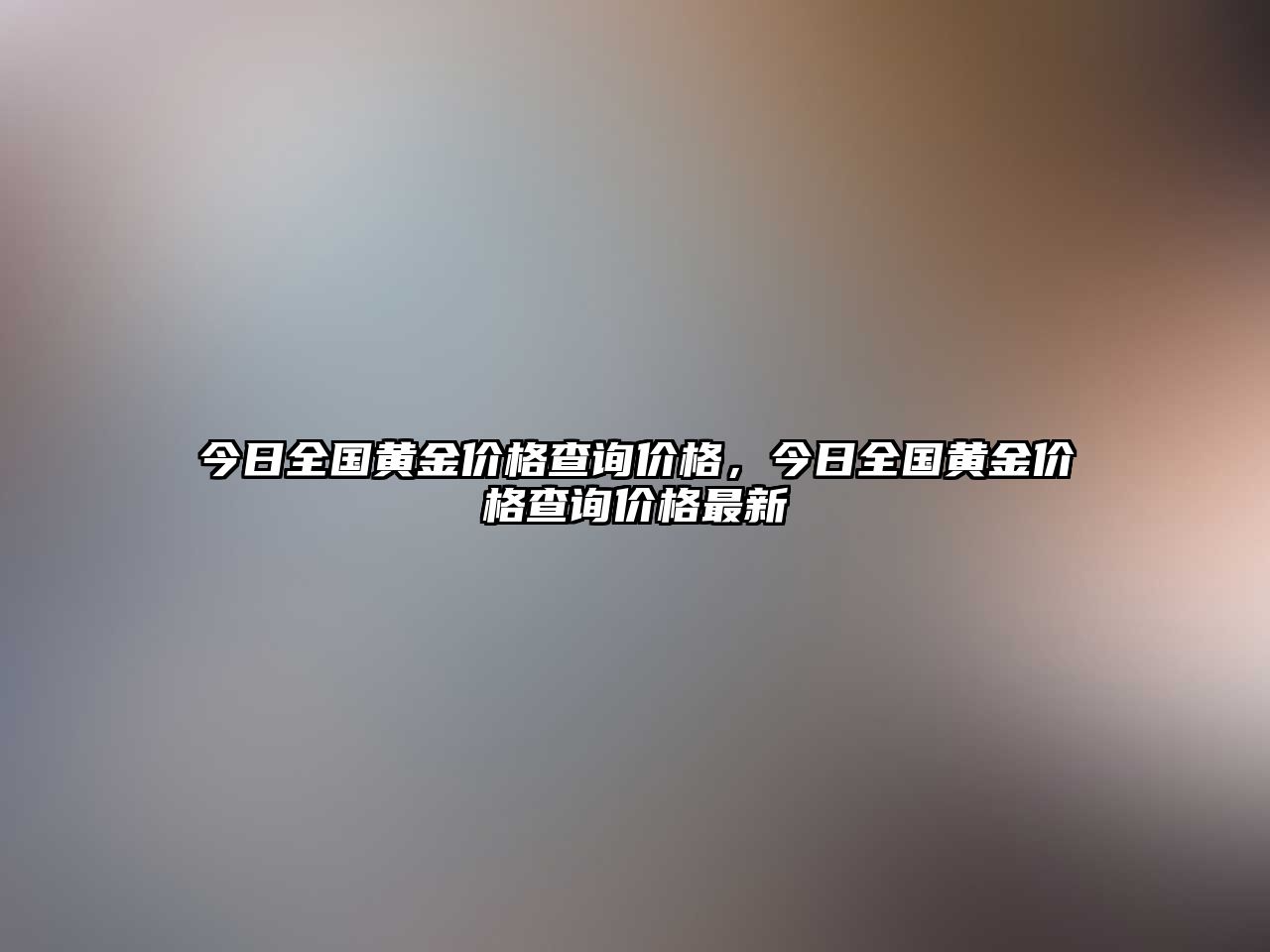 今日全國黃金價(jià)格查詢價(jià)格，今日全國黃金價(jià)格查詢價(jià)格最新